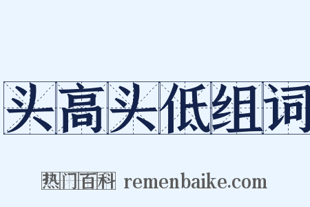 头高头低组词是什么意思的图片